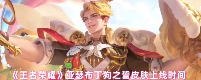 《王者荣耀》亚瑟布丁狗之誓皮肤的上线时间是什么时候