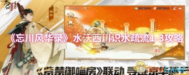 《忘川风华录》水沃西川识水疏流第一章第三节攻略
