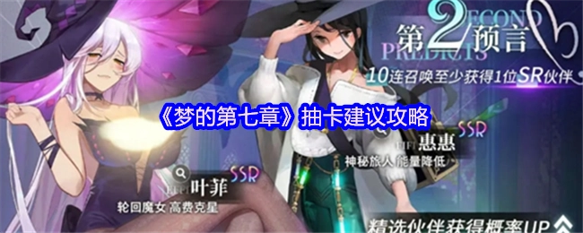 《梦的第七章》抽卡攻略建议