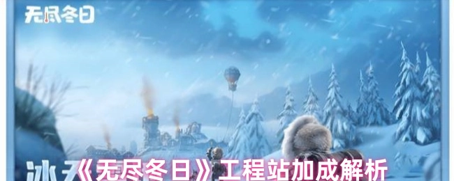 解析《无尽冬日》工程站加成