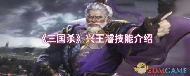 关于《三国杀》兴王濬技能的相关介绍