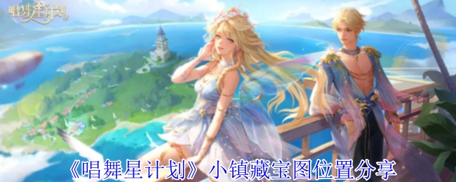 《唱舞星计划》小镇藏宝图所在位置分享