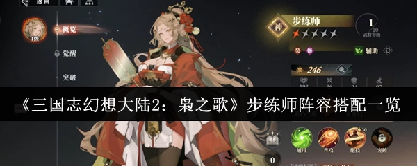 《三国志幻想大陆2：枭之歌》步练师阵容搭配全解析