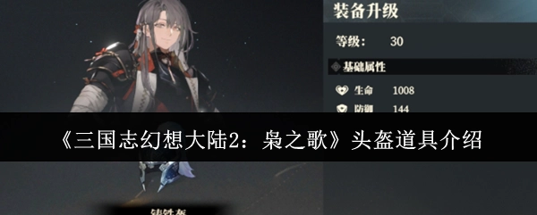 《三国志幻想大陆2：枭之歌》中头盔道具的相关介绍