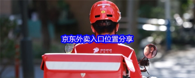 分享京东外卖入口的位置