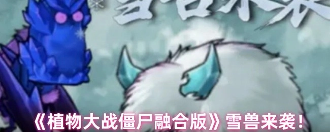 《植物大战僵尸融合版》惊现雪兽来袭！