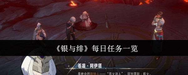 《银与绯》每日任务详情汇总
