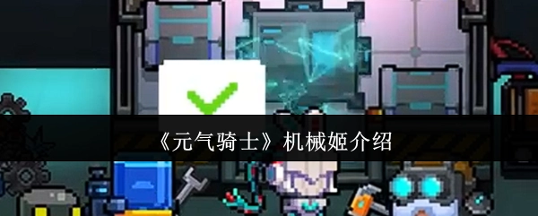 关于《元气骑士》中机械姬的介绍