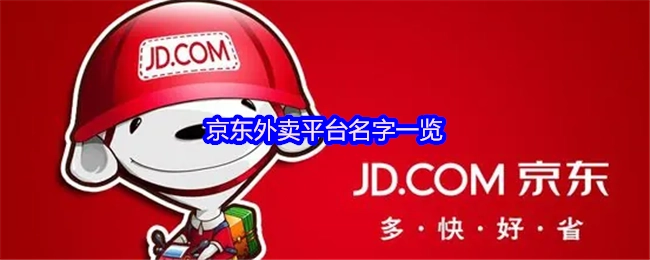 京东外卖平台名称汇总
