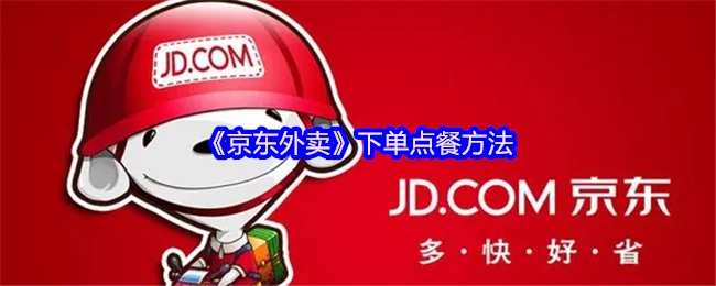 《京东外卖》点餐下单的方式