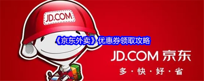 获取《京东外卖》优惠券的详细攻略