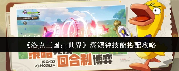《洛克王国：世界》溯源钟技能组合攻略
