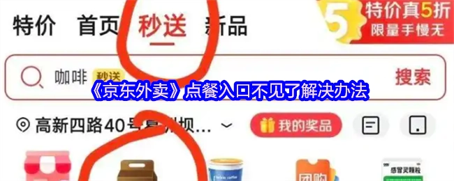 《京东外卖》点餐入口消失的解决办法