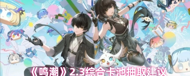 《鸣潮》2.3综合卡池抽取攻略建议