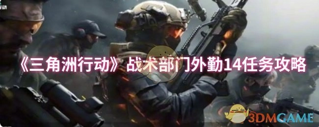 《三角洲行动》战术部门外勤第十四任务攻略
