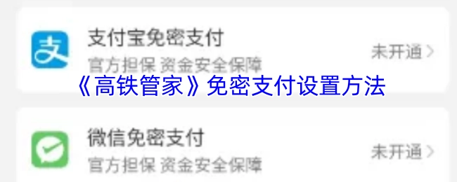 《高铁管家》免密支付的设置步骤