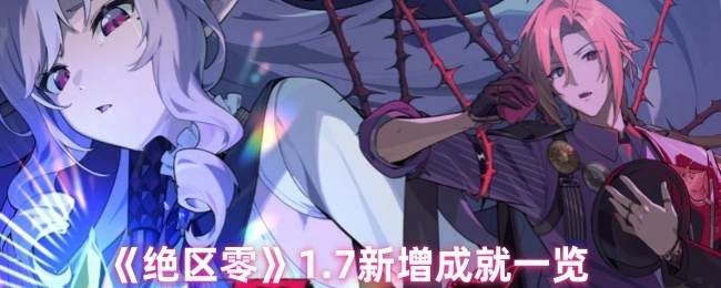《绝区零》1.7版本新增成就全览