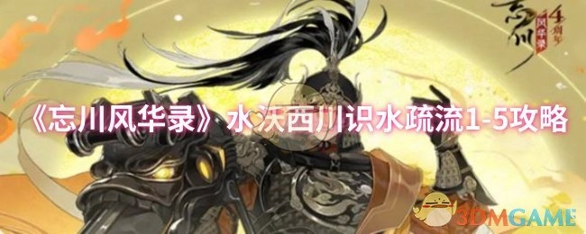 《忘川风华录》水沃西川识水疏流关卡1-5详细攻略
