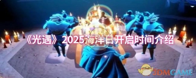 《光遇》2025海洋日开启时间相关介绍