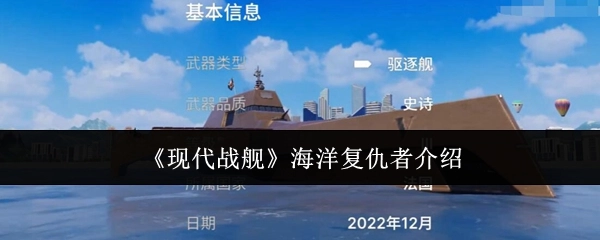 《现代战舰》之海洋复仇者详细介绍