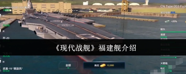 关于《现代战舰》中福建舰的介绍