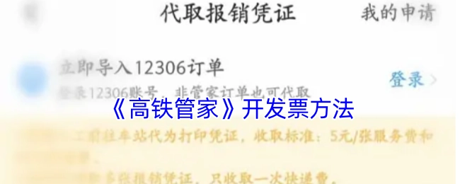 《高铁管家》如何开发票