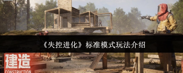 《失控进化》标准模式的玩法说明