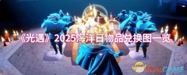 《光遇》2025海洋日物品兑换图表全览