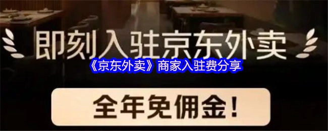 分享《京东外卖》商家入驻费