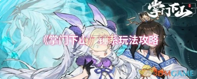 《掌门下山》锤系玩法详细攻略