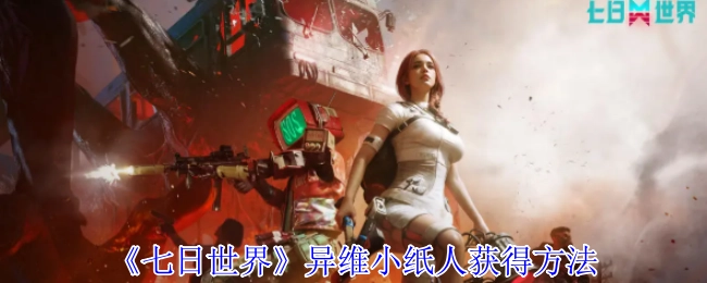如何获取《七日世界》中的异维小纸人