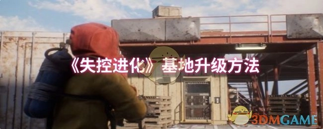 《失控进化》中基地的升级方式