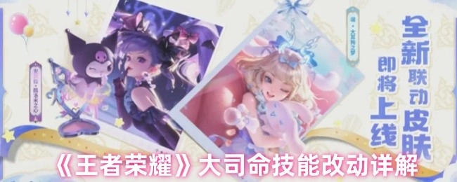 《王者荣耀》大司命技能调整详细解析