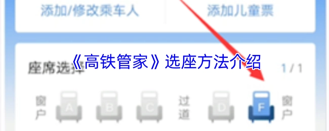 高铁管家选座方式讲解