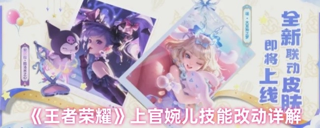 《王者荣耀》上官婉儿技能调整详细解析