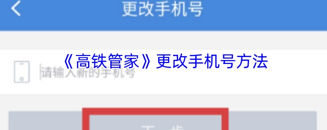 《高铁管家》中更改手机号的具体方法