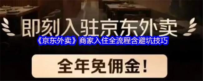 《京东外卖》商家入驻全流程及避坑技巧