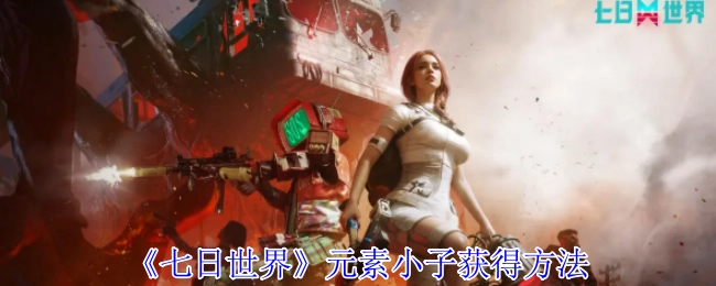 获取《七日世界》元素小子的途径