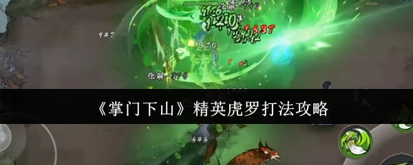 《掌门下山》中精英虎罗的打法攻略