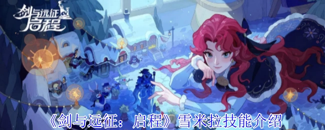 《剑与远征：启程》中雪米拉技能的详细介绍