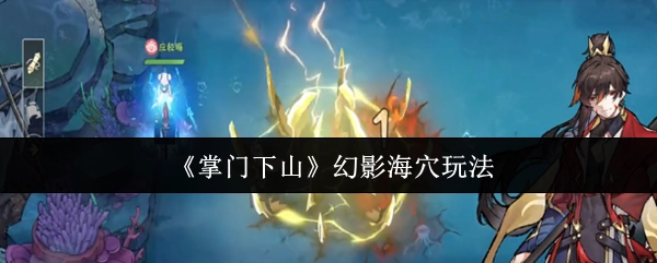《掌门下山》中幻影海穴的玩法