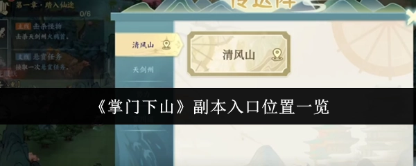 《掌门下山》副本入口位置详细介绍
