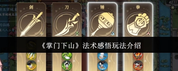 《掌门下山》之法术感悟玩法说明