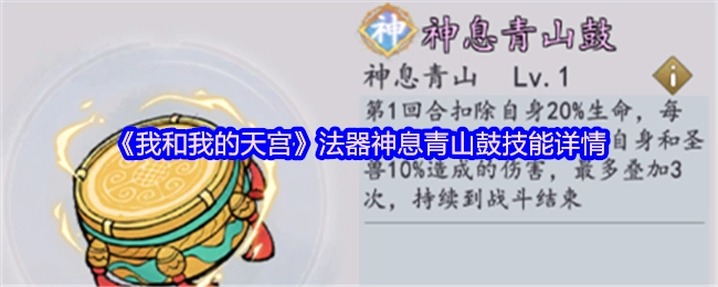《我和我的天宫》中法器神息青山鼓的技能详细介绍