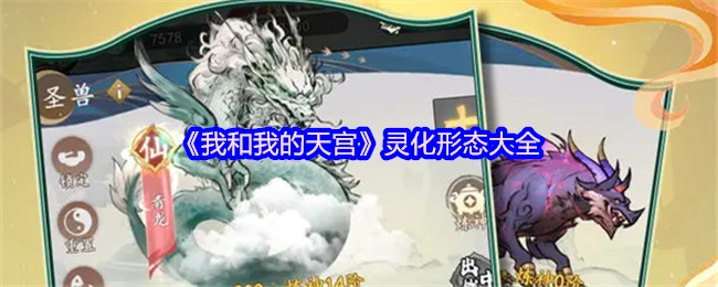 《我与我的天宫》灵化形态全收录