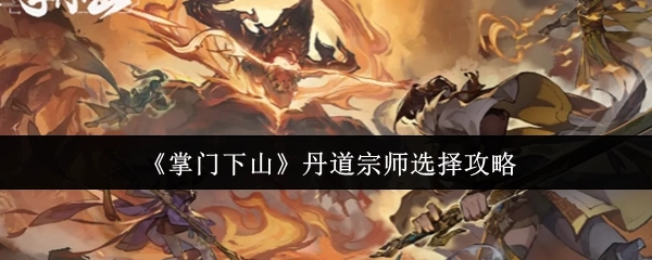 《掌门下山》中丹道宗师的选择攻略