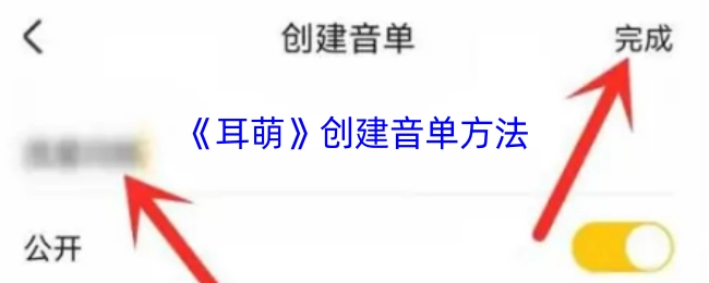 《耳萌》音单创建方式
