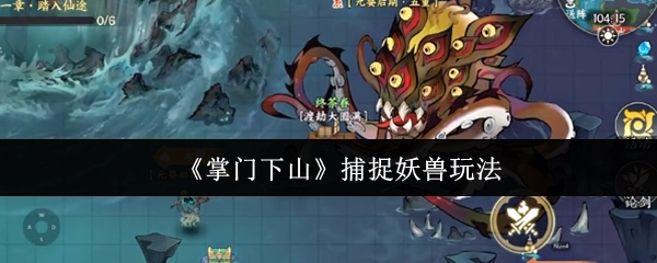 《掌门下山》中捕捉妖兽的玩法
