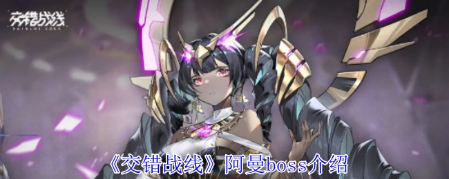 《交错战线》中阿曼这个boss的相关介绍