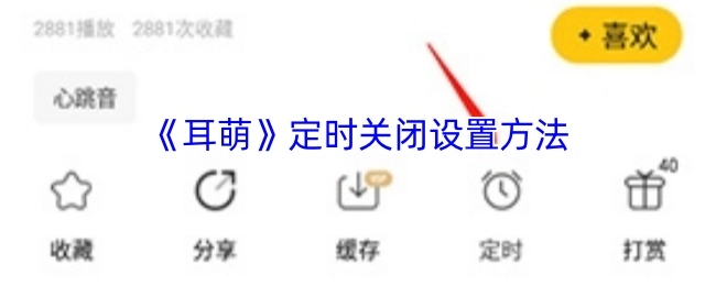 《耳萌》软件定时关闭的设置方式